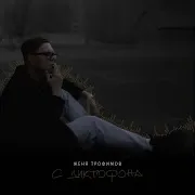 Женя Трофимов